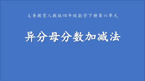 人教版五年级下册数学异分母分数加减法(课件)