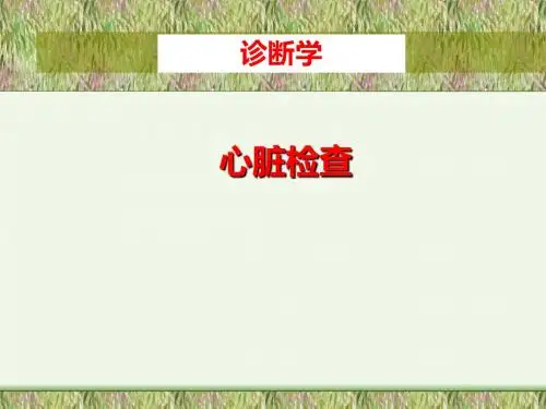 诊断学：心脏检查PPT课件