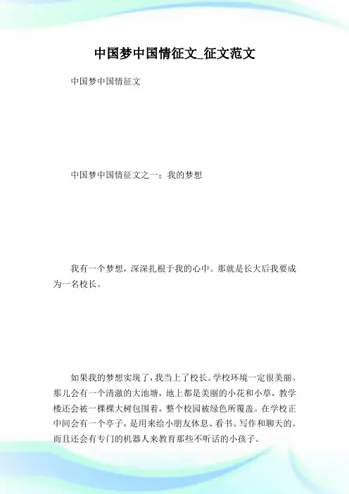 中国梦中国情征文_征文例文.doc