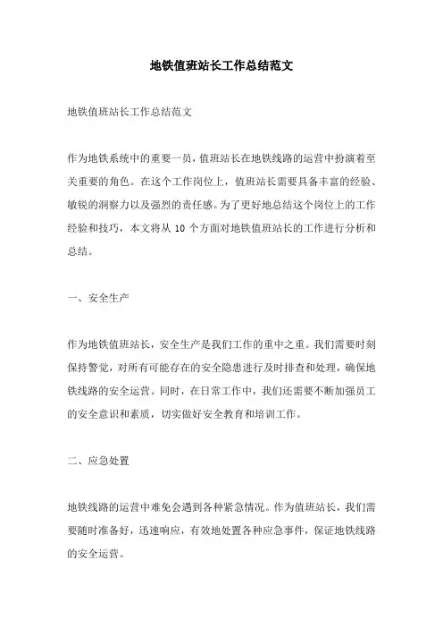 地铁值班站长工作总结范文