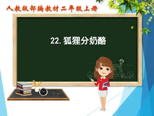 部编人教版二年级上册语文《课文22.狐狸分奶酪》PPT课件