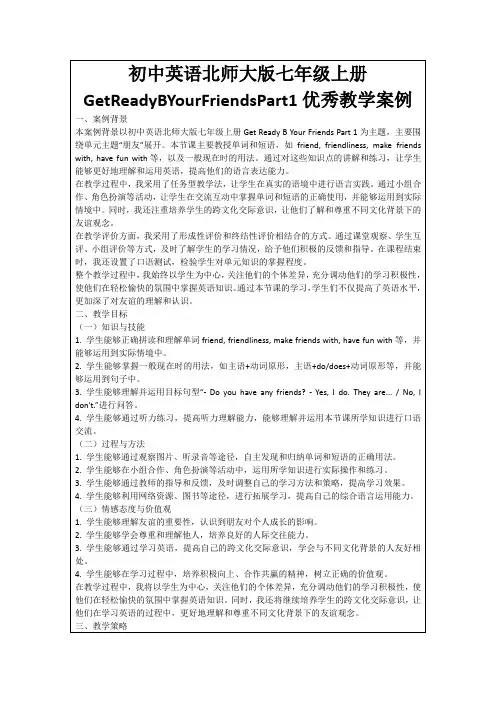 初中英语北师大版七年级上册GetReadyBYourFriendsPart1优秀教学案例