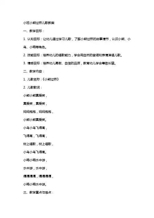 小班小熊过桥儿歌教案
