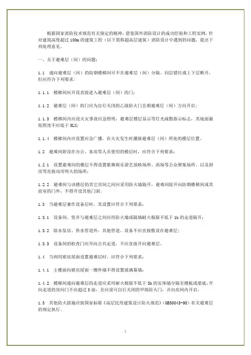 超高层建筑避难层防火设计要点