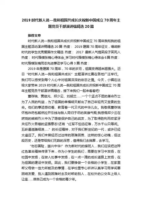 2019时代新人说—我和祖国共成长庆祝新中国成立70周年主题党员干部演讲稿精选20篇