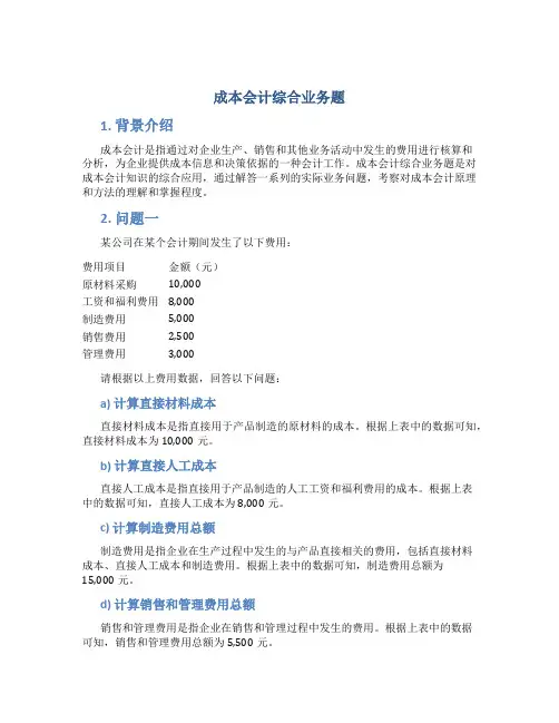 成本会计综合业务题