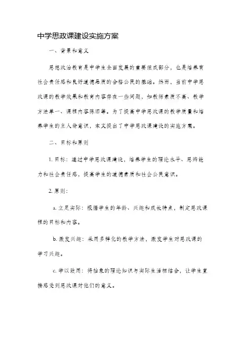 中学思政课建设实施方案