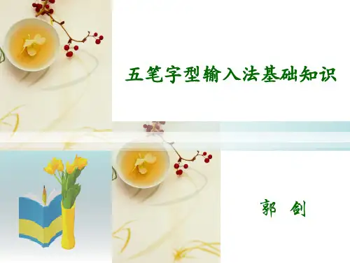 五笔字型输入法基础知识