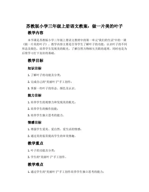 苏教版小学三年级上册语文教案：做一片美的叶子