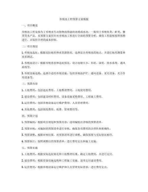养殖池工程预算方案模板