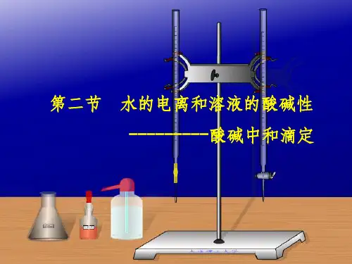 实验---酸碱中和滴定