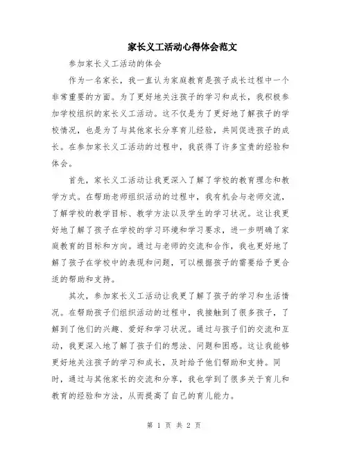 家长义工活动心得体会范文
