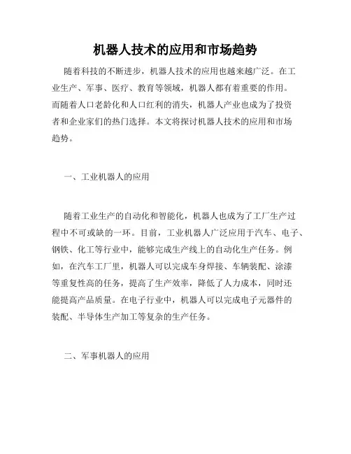 机器人技术的应用和市场趋势