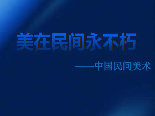 高一美术中国民间美术课件