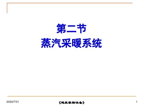 第二节蒸汽采暖系统