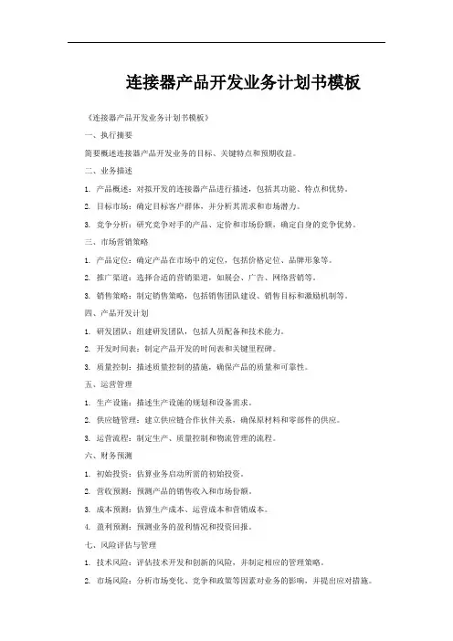 连接器产品开发业务计划书模板