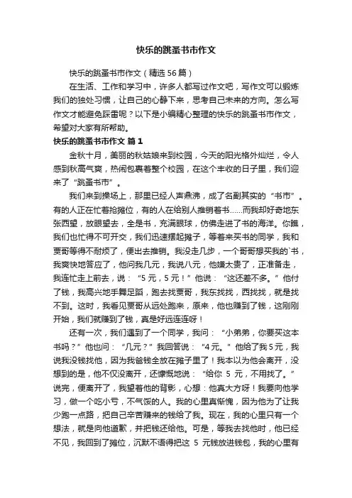 快乐的跳蚤书市作文