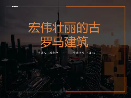 《宏伟壮丽的古罗马建筑》课件