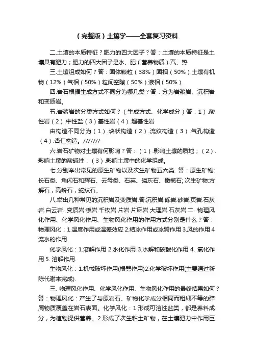 （完整版）土壤学——全套复习资料
