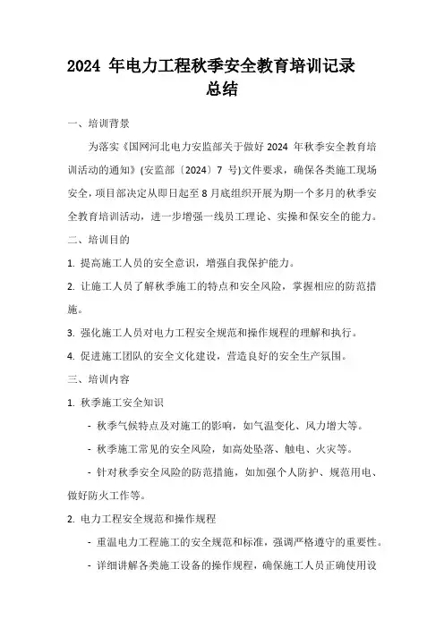 2024 年电力工程秋季安全教育培训记录