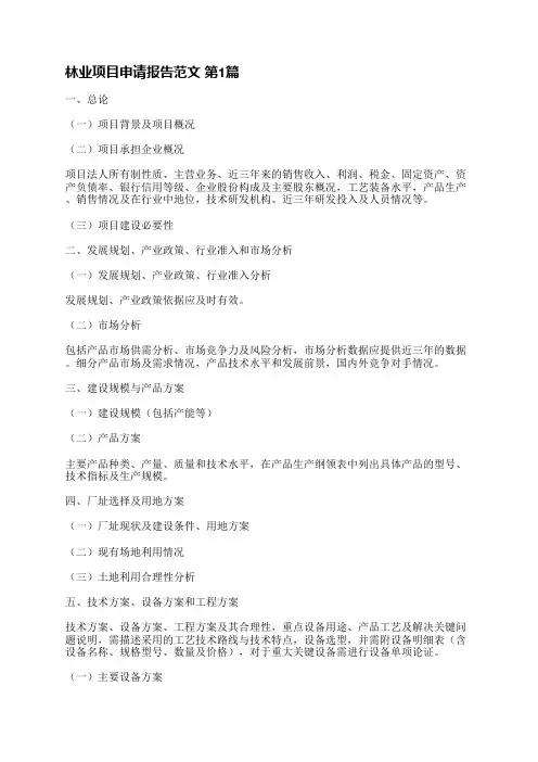 林业项目申请报告范文(通用13篇)