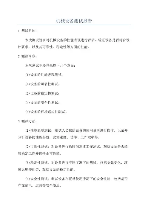 机械设备测试报告