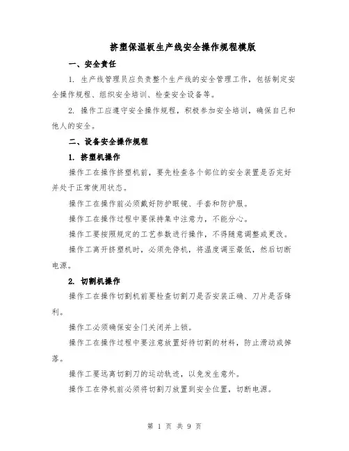 挤塑保温板生产线安全操作规程模版（三篇）