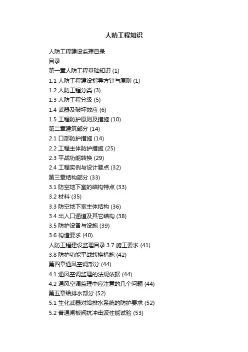 人防工程知识