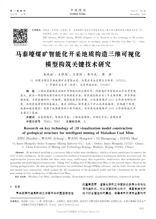 马泰壕煤矿智能化开采地质构造三维可视化模型构筑关键技术研究