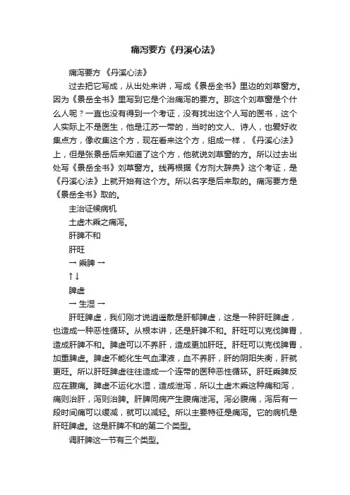 痛泻要方《丹溪心法》
