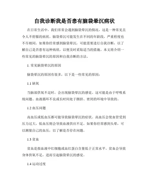 自我诊断我是否患有脑袋晕沉病状