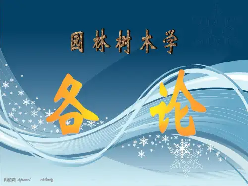园林树木学各论