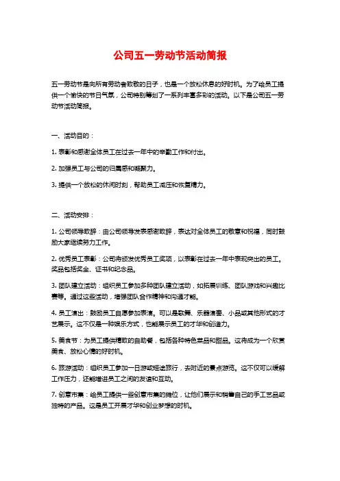 公司五一劳动节活动简报