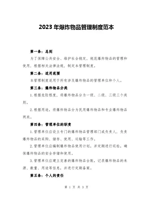 2023年爆炸物品管理制度范本