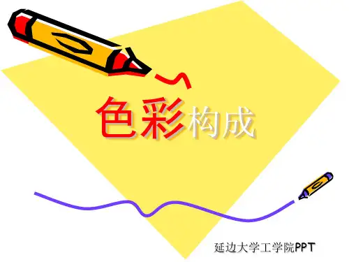 色彩构成