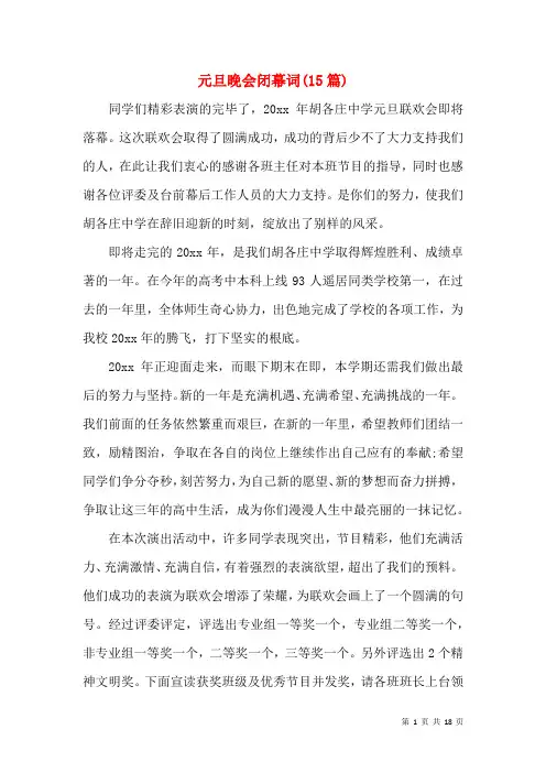 元旦晚会闭幕词(15篇)