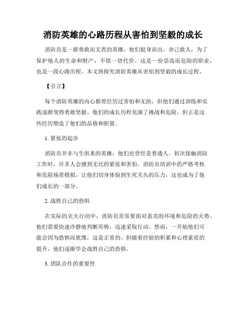 消防英雄的心路历程从害怕到坚毅的成长