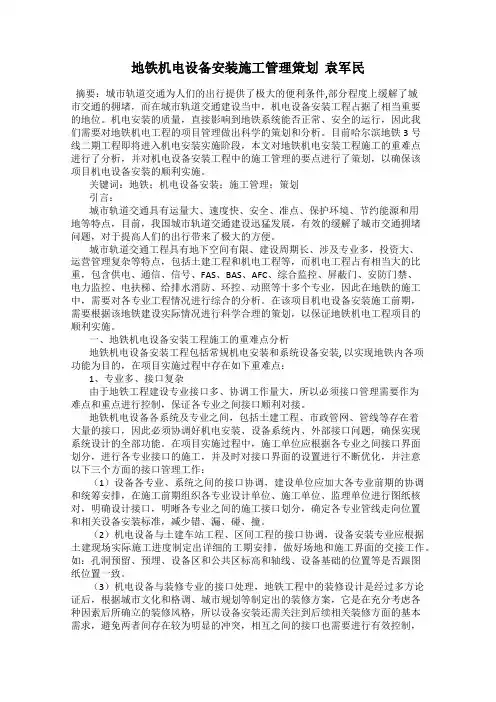 地铁机电设备安装施工管理策划  袁军民
