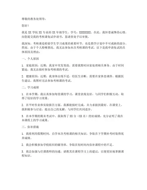 考查课免试申请书范文