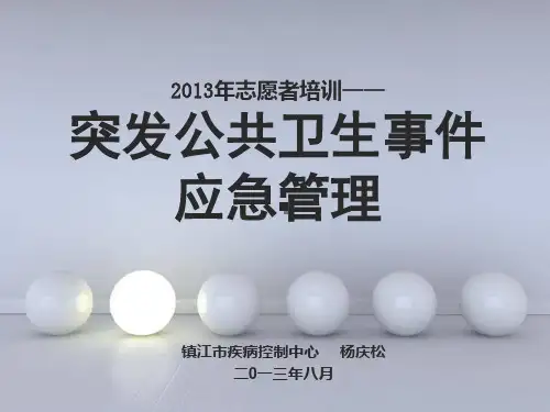 突发公共卫生事件应急管理  ppt课件