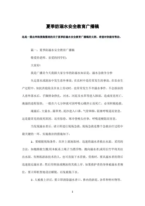 夏季防溺水安全教育广播稿