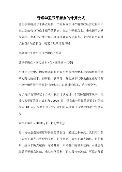管理学盈亏平衡点的计算公式