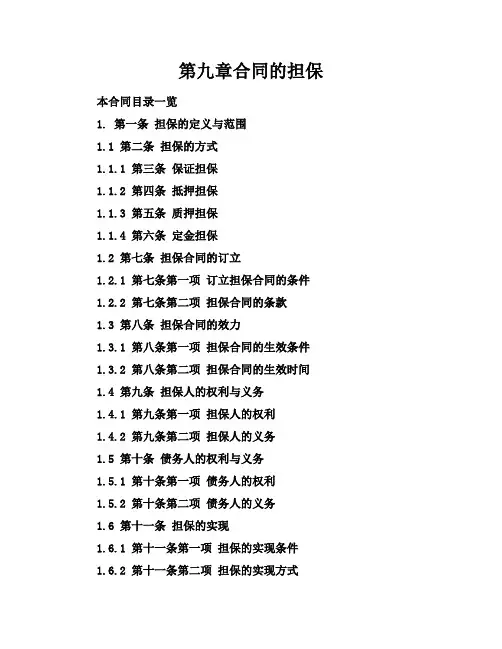第九章合同的担保