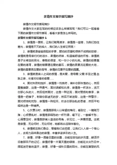 亲情作文细节描写摘抄