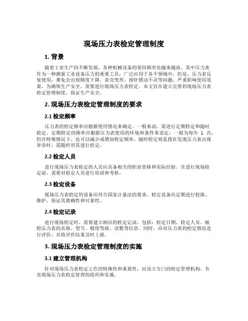 现场压力表检定管理制度