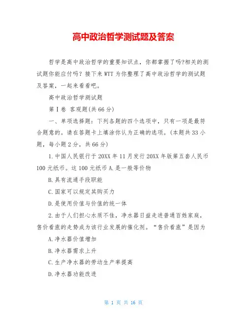 高中政治哲学测试题及答案