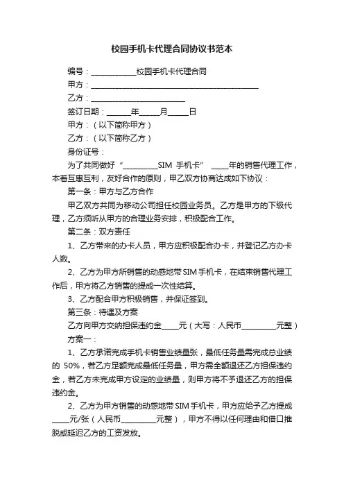 校园手机卡代理合同协议书范本