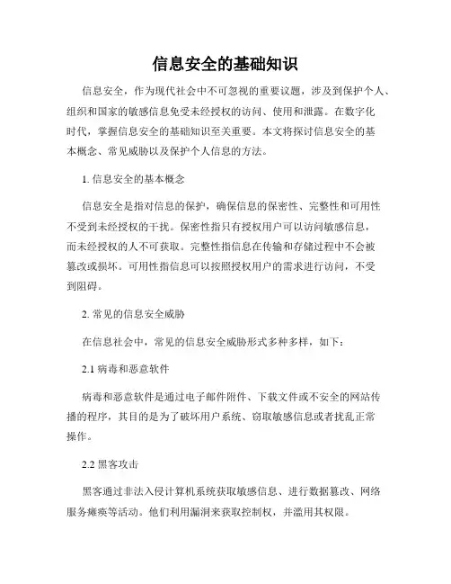 信息安全的基础知识