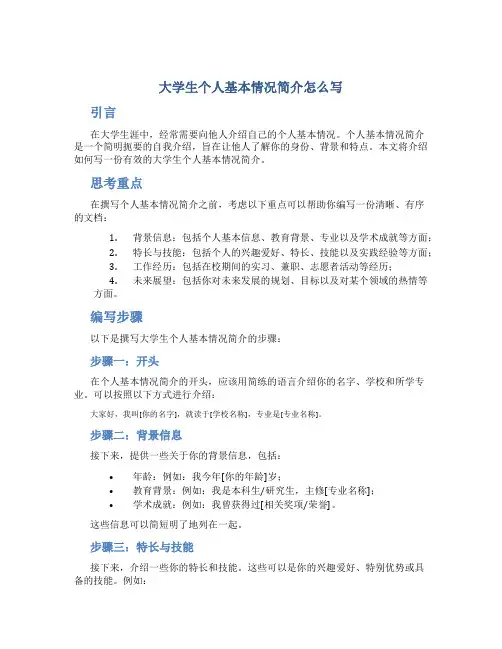 大学生个人基本情况简介怎么写