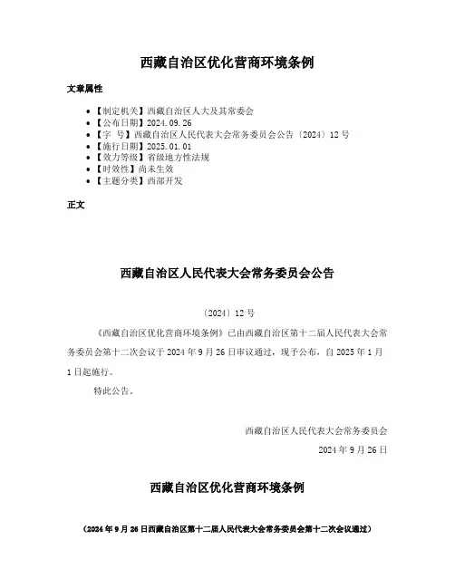 西藏自治区优化营商环境条例